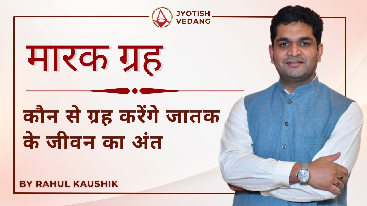 मारक ग्रहों की दशा की व्याख्या I मारकेश ग्रह | मारक ग्रह I Rahul Kaushik