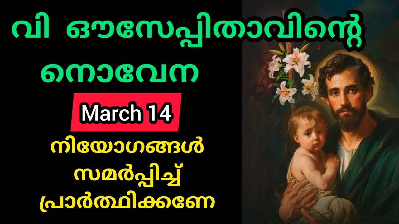 St Joseph Novena March 14 Saturday സെന്റ് ജോസഫിന്റെ നൊവേന #stjoseph #novena #joseph #prayer #malayal