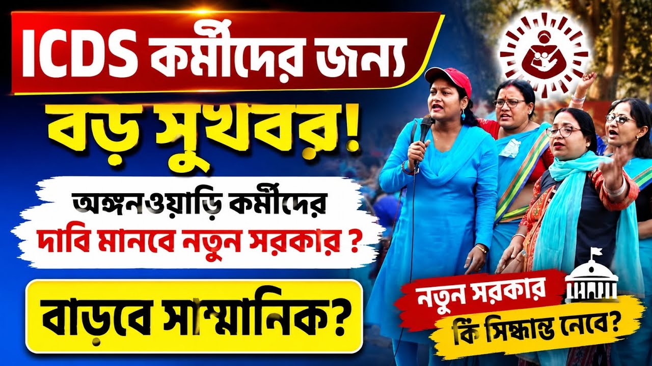 ICDS Salary News // Agnimitra Paul holds the future of ICDS! Will the honorarium increase? #icds ...