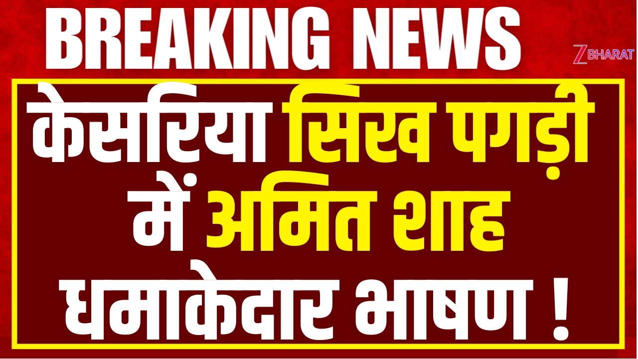 Amit Shah Speech:सिखों के सामने भावुक Amit Shah के इस दमदार भाषण ने उड़ाए सबके होश | Amit Shah |Sikh