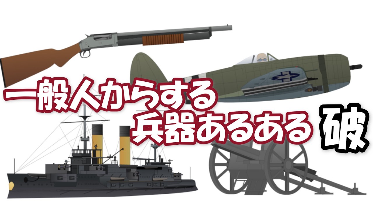 一般人からする兵器あるある　破