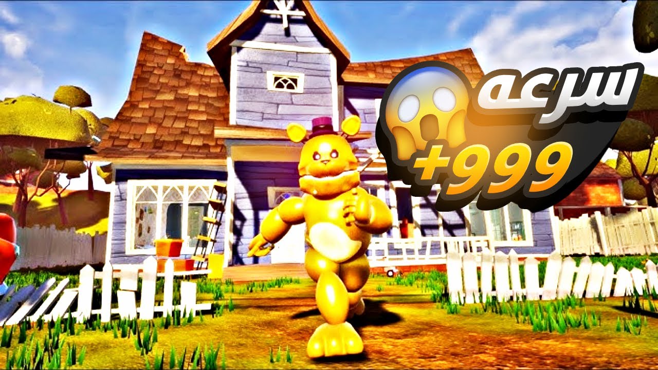 مود فريد بير السريع جدا في Hello neighbour ! !