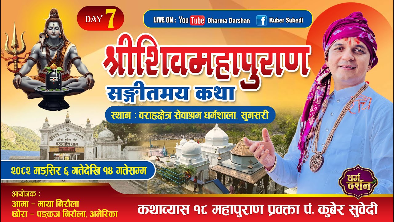 𝐃𝐚𝐲 - 𝟕 | 𝐒𝐡𝐢𝐯𝐚 𝐌𝐚𝐡𝐚𝐩𝐮𝐫𝐚𝐧 𝐊𝐚𝐭𝐡𝐚 श्रीशिवमहापुराण कथा 𝐊𝐮𝐛𝐞𝐫 𝐒𝐮𝐛𝐞𝐝𝐢 || 𝐁𝐚𝐫𝐚𝐡𝐚𝐤𝐬𝐡𝐞𝐭𝐫𝐚 𝐃𝐡𝐚𝐦,