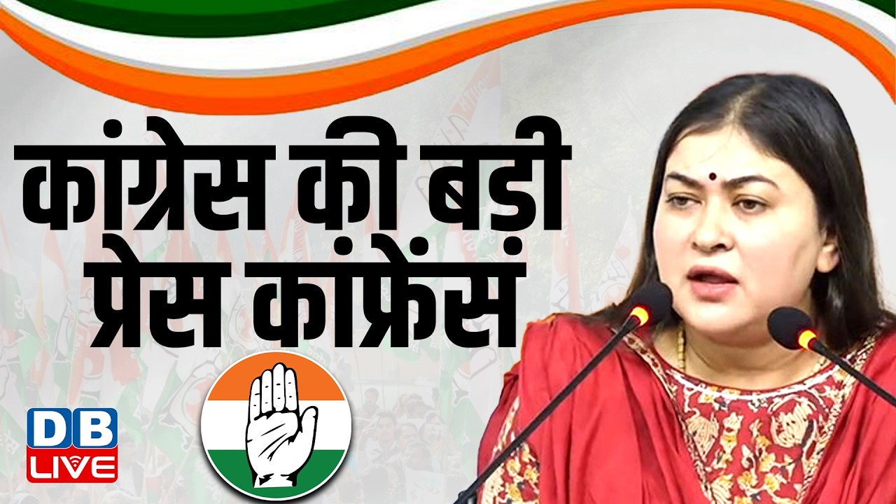 कांग्रेस की बड़ी प्रेस कांफ्रेंस | Ragini Nayak | Congress Press Conference | Rahul Gandhi | #dblive