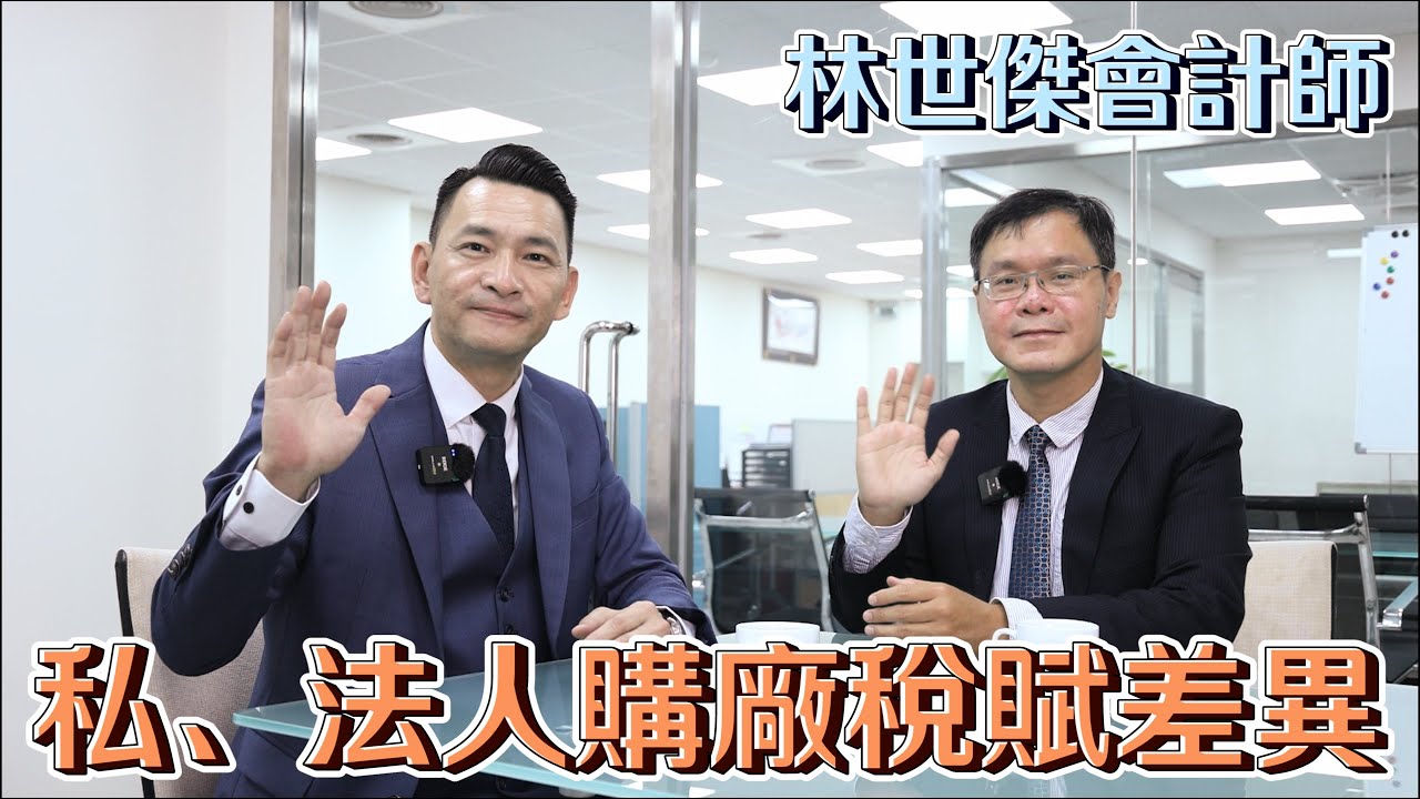 【#華仔說廠辦】私、法人購廠稅賦有什麼差異呢?