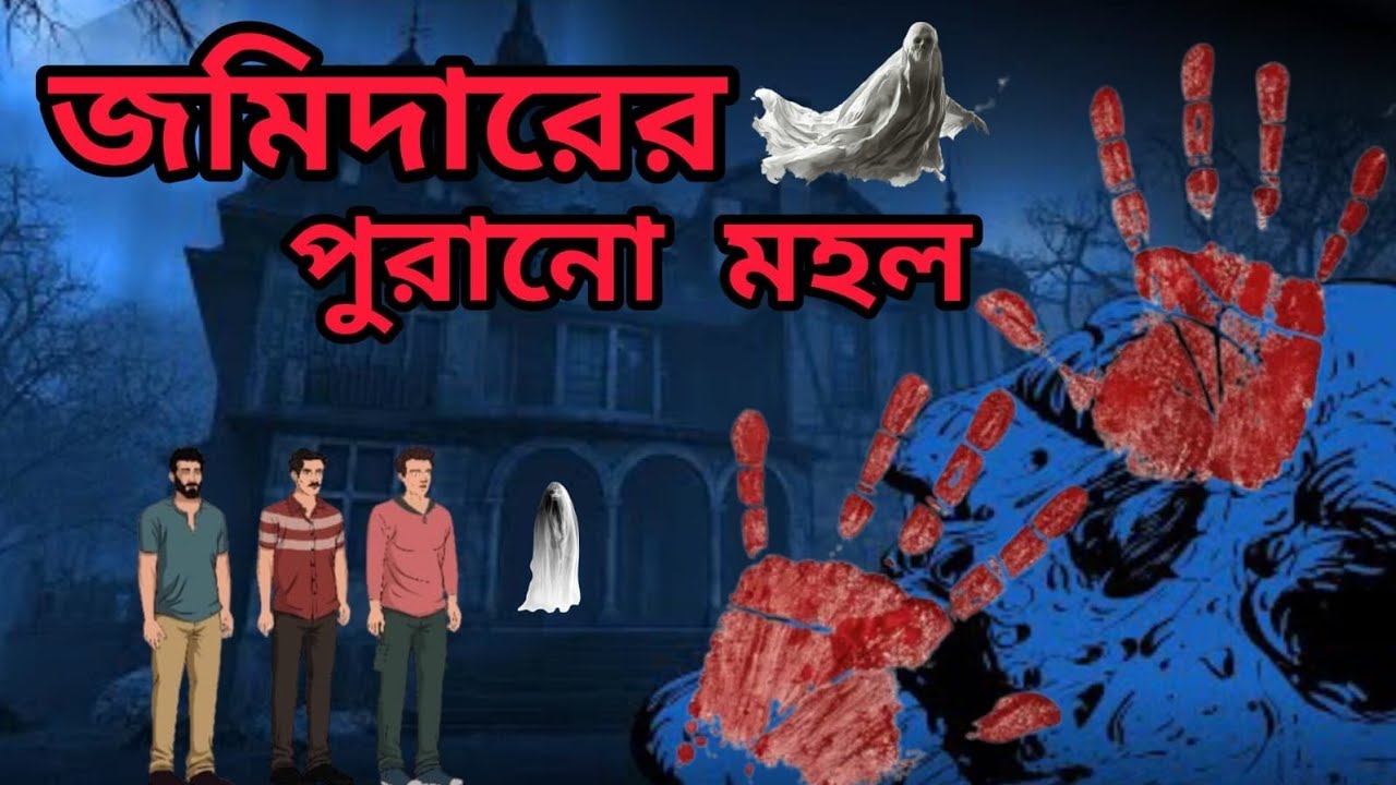 জমিদারের পুরানো মহল।Bhuter Golpo। Bangla Cartoon।Cartun। Bhut Cartoon।Bangla Cartun। Bangla Cartoon