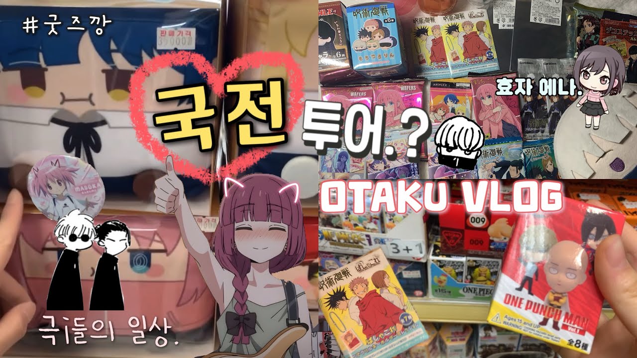 국전가서 신난 원숭이 두마리•랜덤깡|주술회전|프세카|마슐|마도카|봇치더룩
