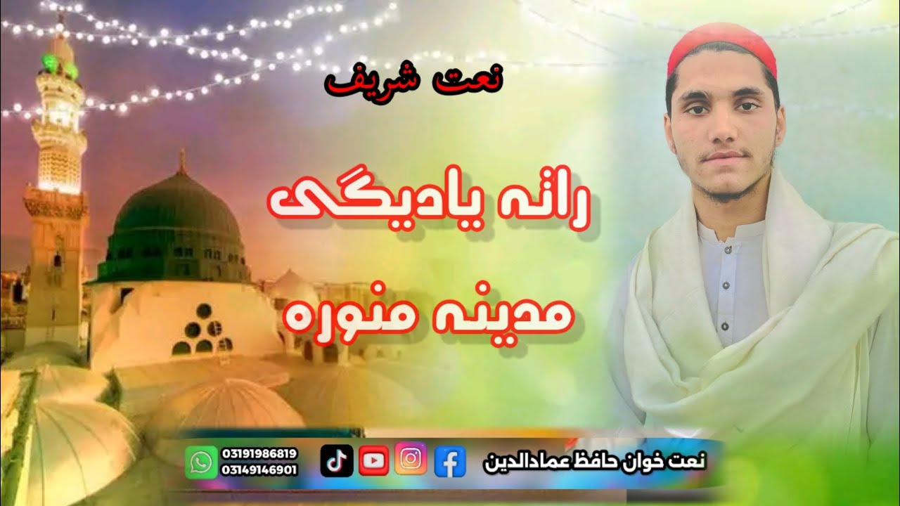🌻نعت شریف🌻 ورزم بہ کلہ چی شی ارمان زماپورہ آواز حافظ عمادالدین رابطہ نمبر 0319198681903149146901