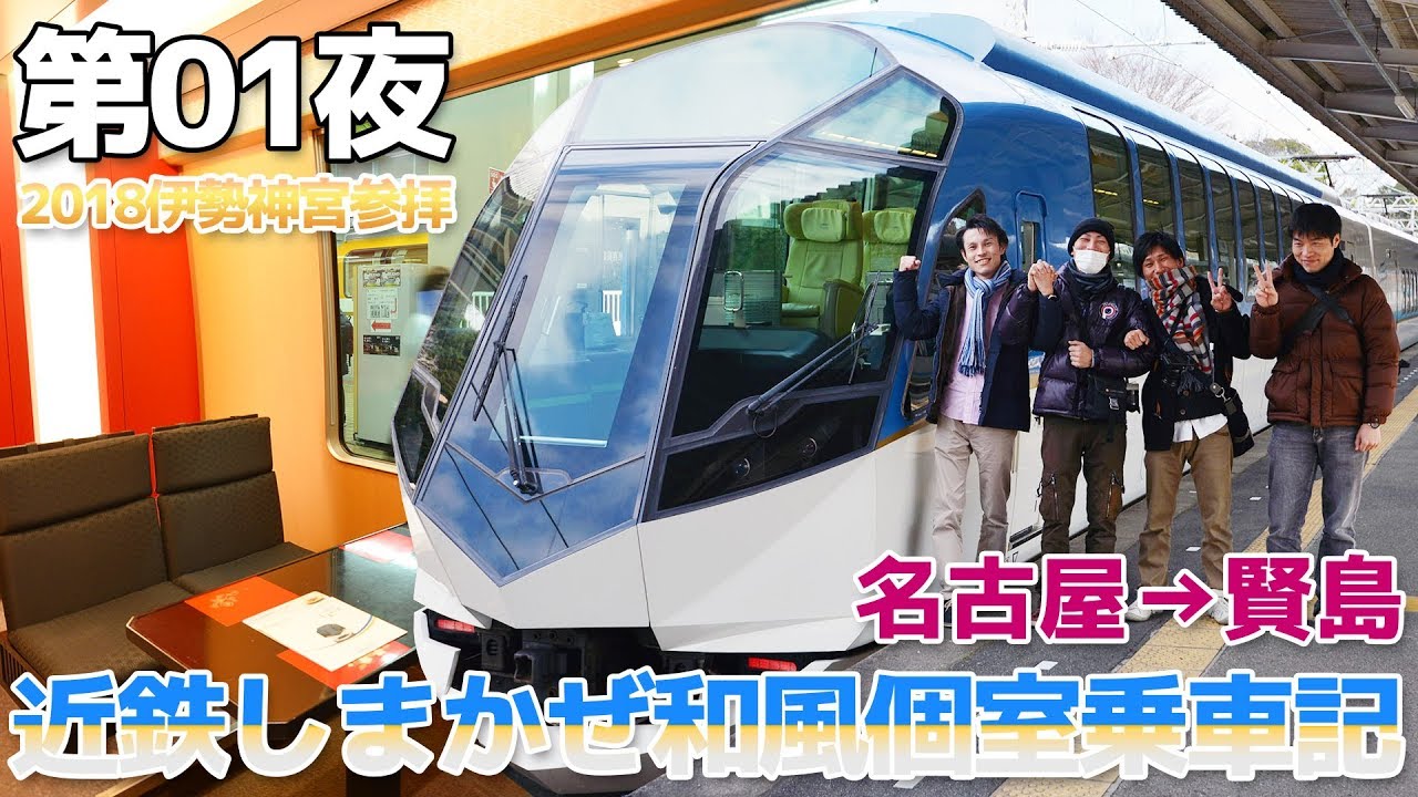 【2018伊勢神宮】第01夜・近鉄しまかぜ和風個室乗車記 / 近鉄名古屋→賢島