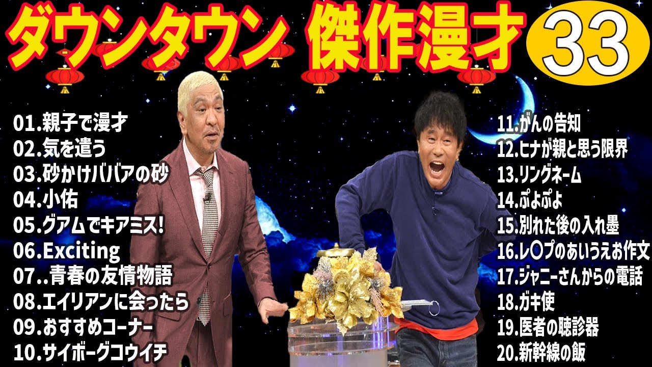 ダウンタウン 懐かしの爆笑漫才＆コント｜聞き流し・作業用 #33
