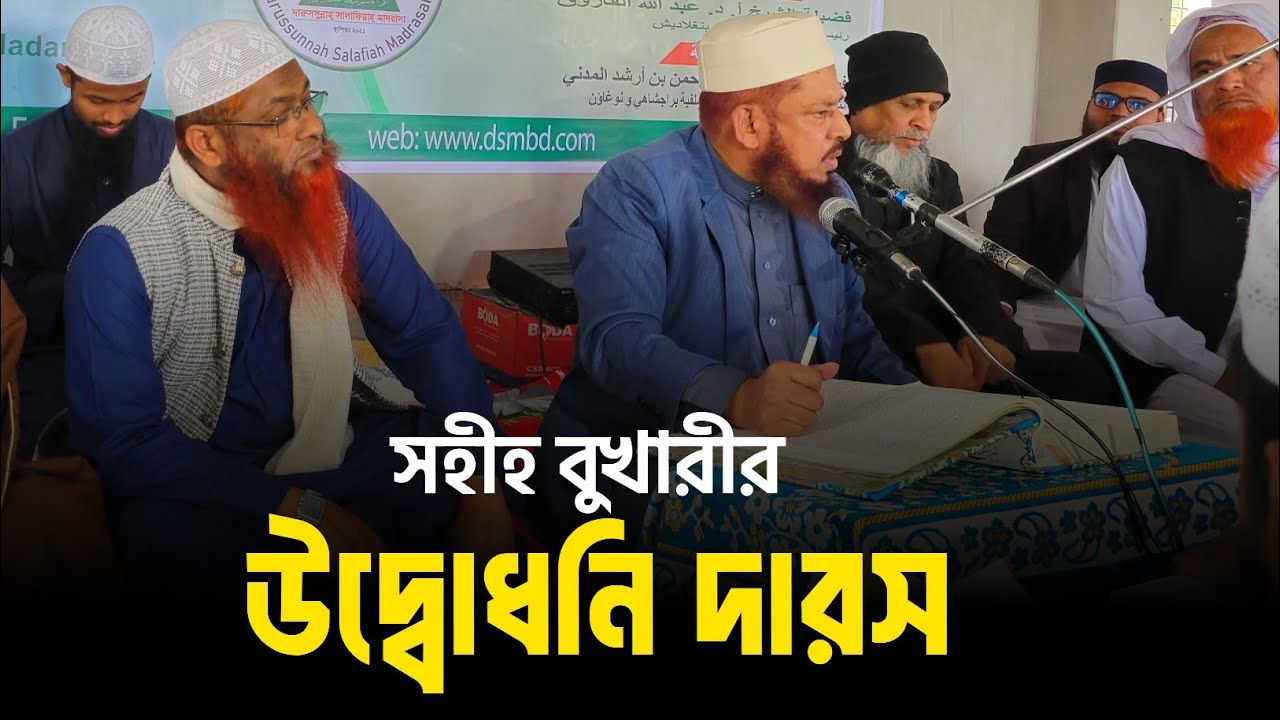 সহীহ বুখারীর উদ্বোধনি দারস || প্রফেসর ডক্টর আব্দুল্লাহ আল ফারুক || শাইখ মোখলেস বিন আরশাদ মাদানী 