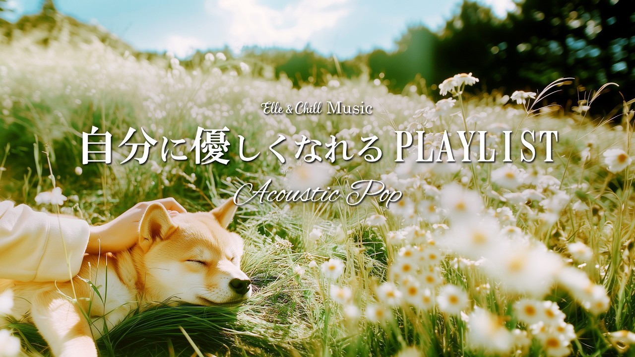 【作業用BGM】自己肯定感を上げる☕カフェPopプレイリスト│在宅ワーク・家事│Acoustic Pop