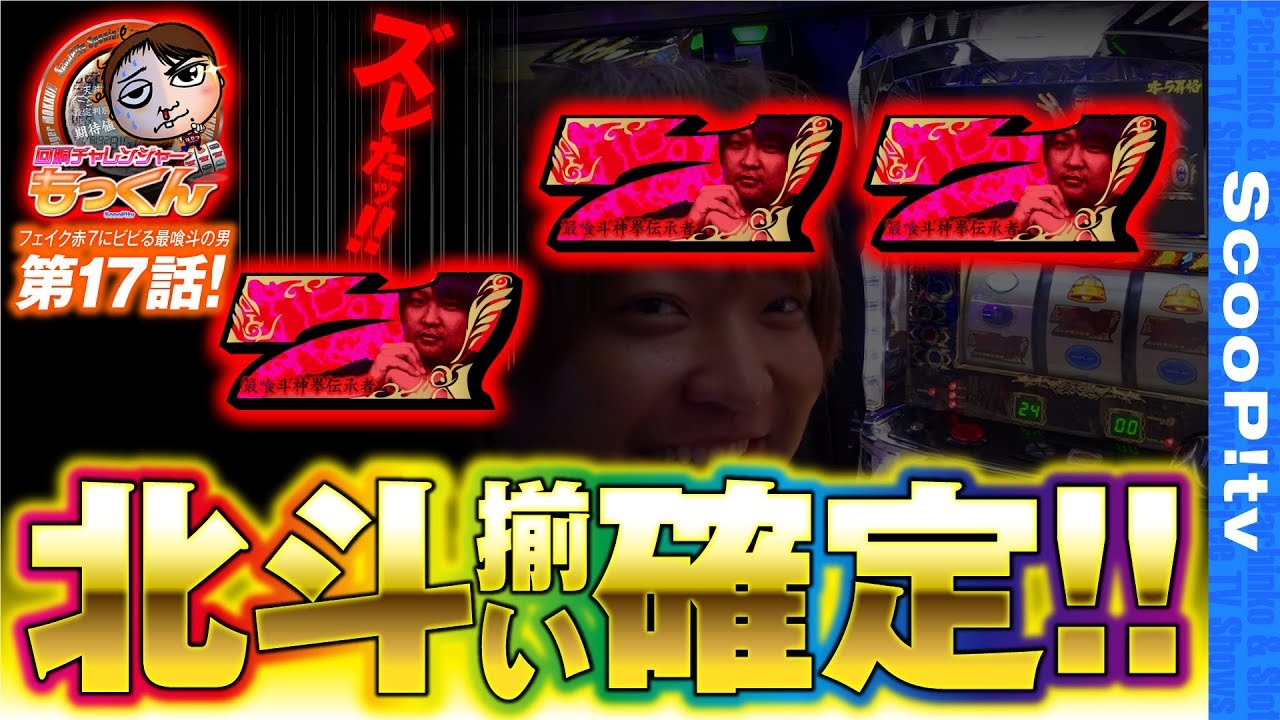 【北斗揃い確定!!】回胴チャレンジャーもっくん第17話【ミリオン明石】
