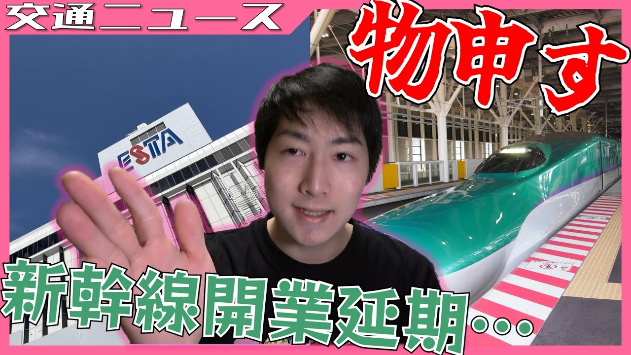 駅ビル、トンネル工事…北海道新幹線開業延期について伝えたいこと【交通ニュース】