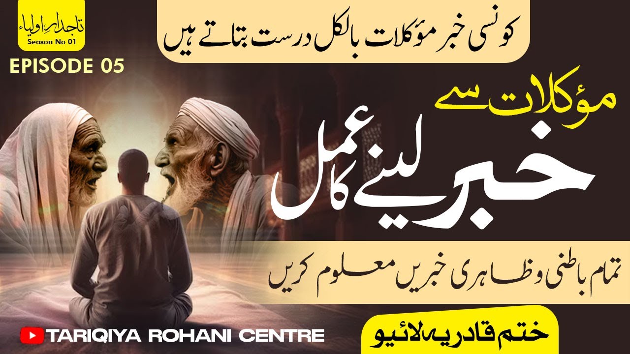 Moakilat se Khabar leny ka Amal || Khatam-e-Qadriyah || Tasawuf , Slook or Tariqat || Ep: 05 || TRC