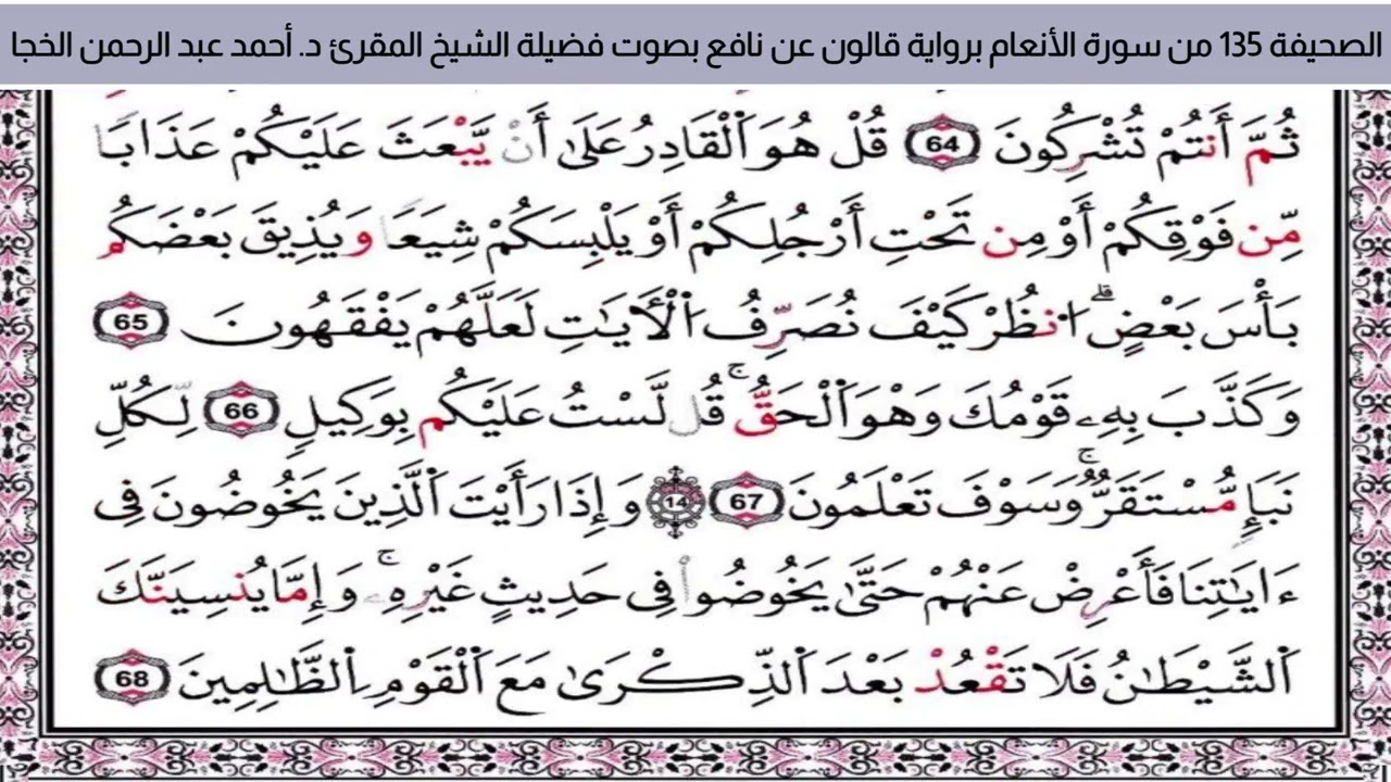 #تلاوة_خاشعة الصحيفة 135 من سورة الأنعام للشيخ المقرئ د. أحمد عبد الرحمن الخجا برواية قالون عن نافع