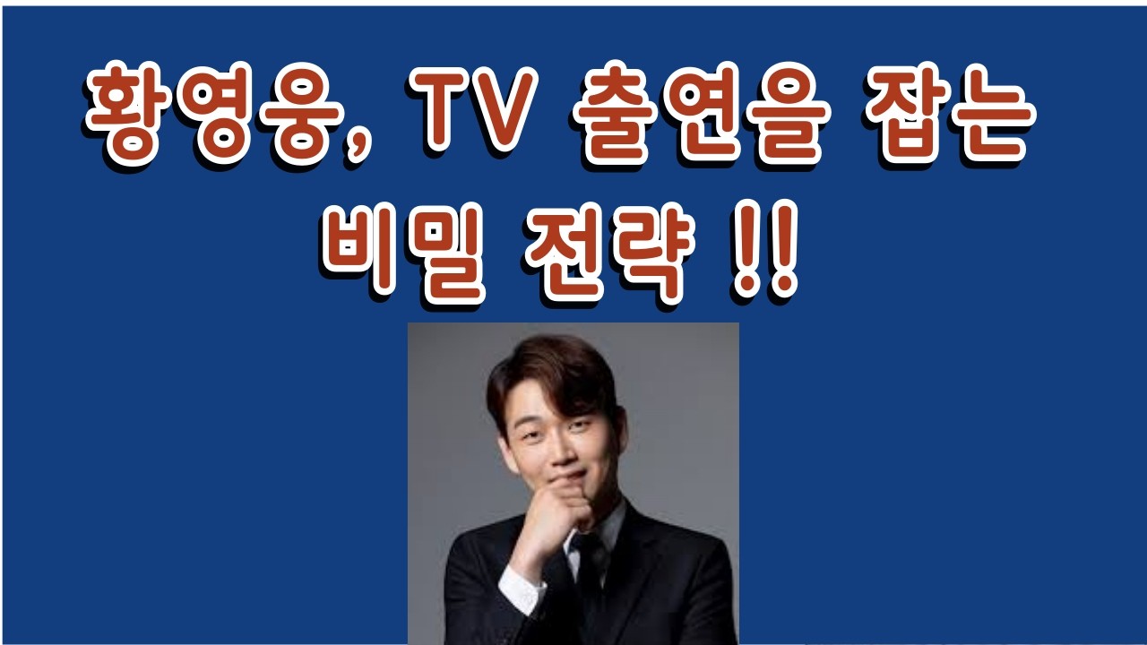황영웅, TV 출연을 잡는 비밀 전략