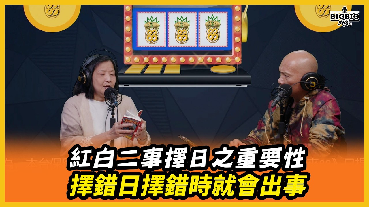 紅白二事擇日之重要性 擇錯日擇錯時就會出事 嘉賓：袁伍鳳博士（旺來88〉(第285集)