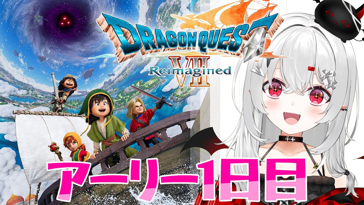 【 #DQ7R 】アーリーアクセスで始めるドラクエ7R！【 #新人vtuber / #宵吸あけル 】#ドラクエ7 #ドラゴンクエスト7 #ドラゴンクエストⅦ