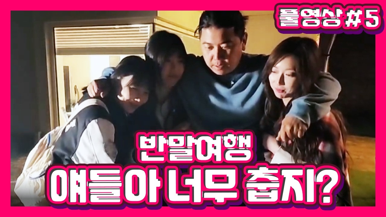 너희 두명 중 누가 가장 무거울까? I 최가네 반말여행 (F. 쑤 레빈 뀨히) 260406 [5] - KoonTV