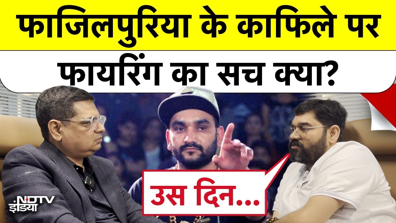 Gangster Rao Inderjeet Yadav Exclusive Interview: Fazilpuria के काफिले पर फायरिंग का सच क्या?