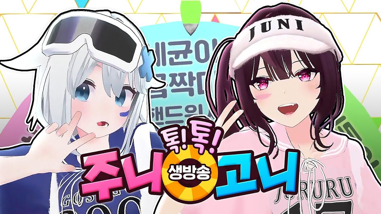 레전드 생방송 톡!톡! 주니고니