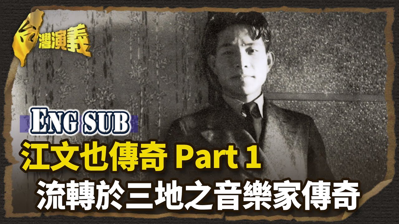 【英語字幕版】江文也傳奇 Part1－流轉於三地的音樂家傳奇｜台灣演義 Taiwan History