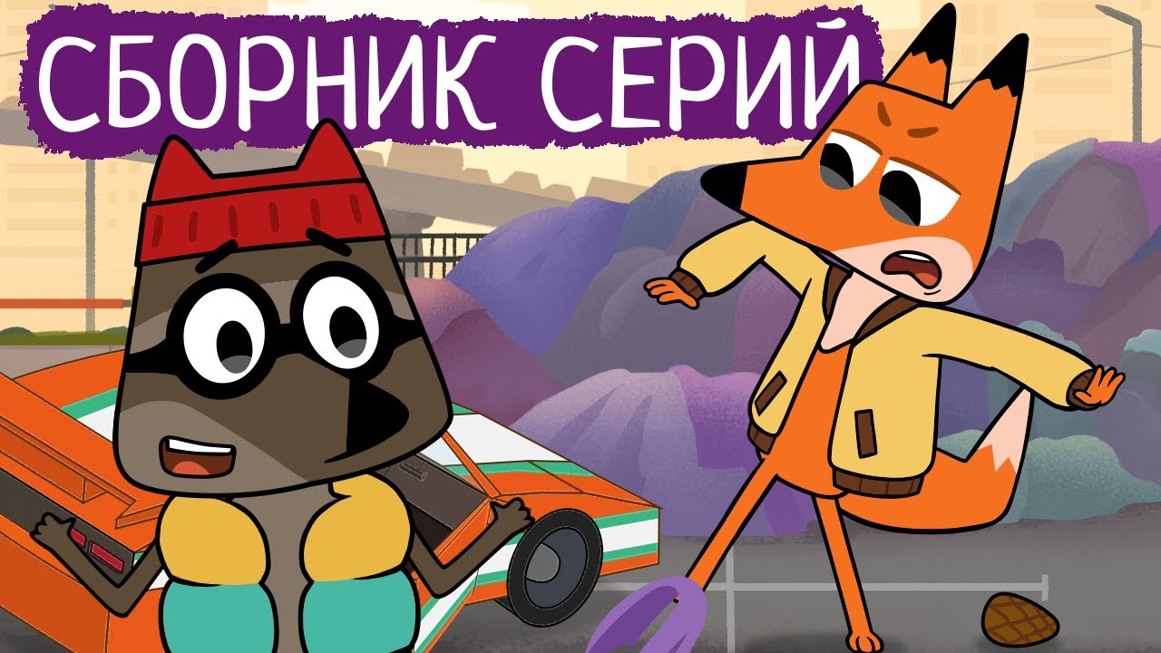 Лекс и Плу | Сборник хороших серий | Мультфильмы | Космические таксисты