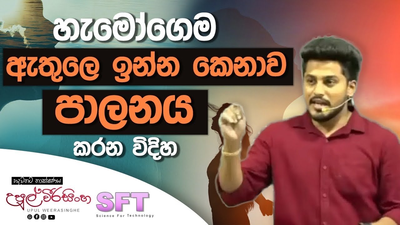 හැමෝගෙම ඇතුලේ කෙනෙක් ඉන්නවා, එයාව පාලනය කරන්නේ මෙහෙමයි | SFT | Upul Weerasinghe