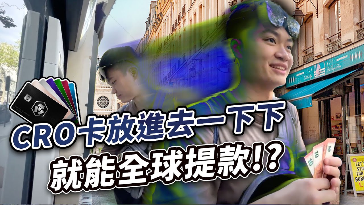 Crypto.com 金融卡雖然一直被降福利，但 CRO 還是可以... ｜😍實測跨國提款就是這麼簡單｜巴黎幣安區塊鏈週 BBW in Paris