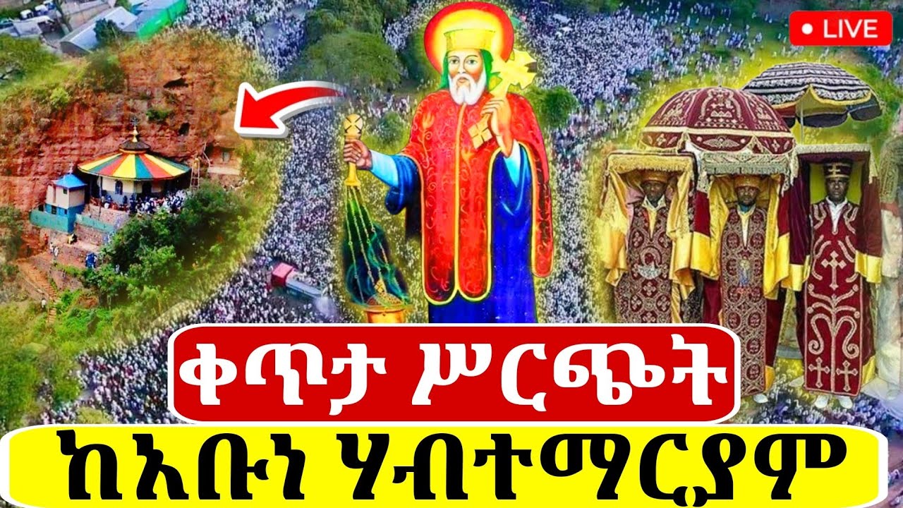 🔴Live ቀጥታ ከስግናል አቡነ ሃብተማርያም ቤተክርስቲያን//የማለዳ ጉባኤ