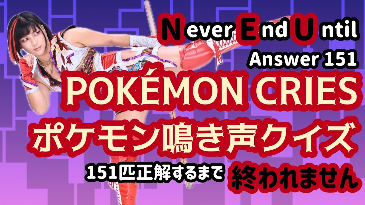 【LIVE】Pokemon Cry Quiz!/ ポケモンの鳴き声を聞き分けろ！ 【ポケモン鳴き声クイズ】