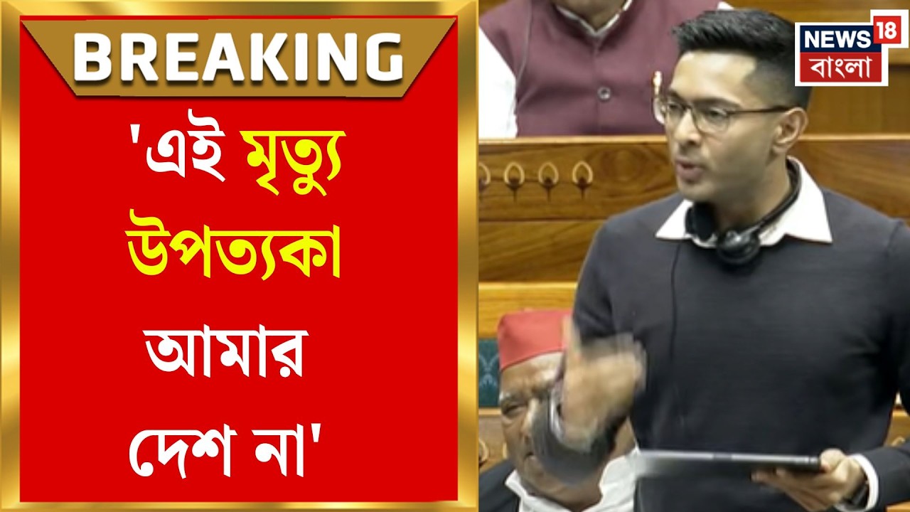 Abhishek Banerjee at Parliament | 'এই মৃত্যু উপত্যকা আমার দেশ না,এই জল্লাদের উল্লাসমঞ্চ আমার দেশ না'