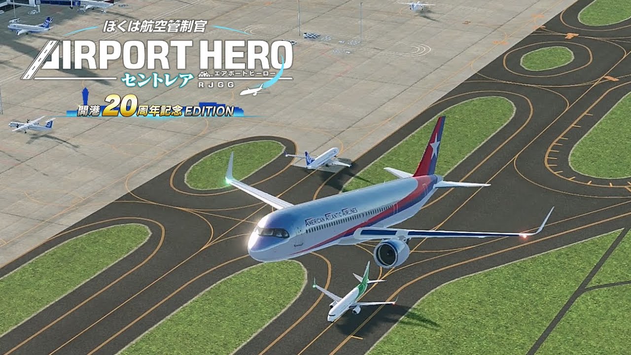 ぼくは航空管制官 エアポートヒーロー セントレア 開港20周年記念 EDITION 追加コンテンツ第３弾 ステージ5 | ATC_NS-RJGG-20th DLC3-5
