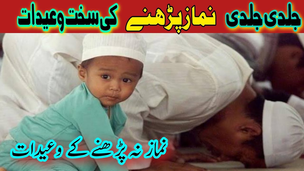 جلدی جلدی نماز پڑھنے کے سخت ترین عذابیں اور وعیدات | نماز نہ پڑھنے کی وعیدیں |