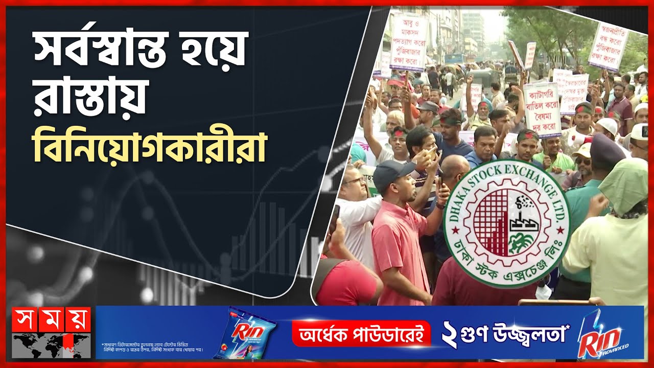 ৪ বছরের সর্বোচ্চ পতনে শেয়ারবাজার | Dhaka Stock Market | Demonstration | Investor | BSEC | Somoy TV