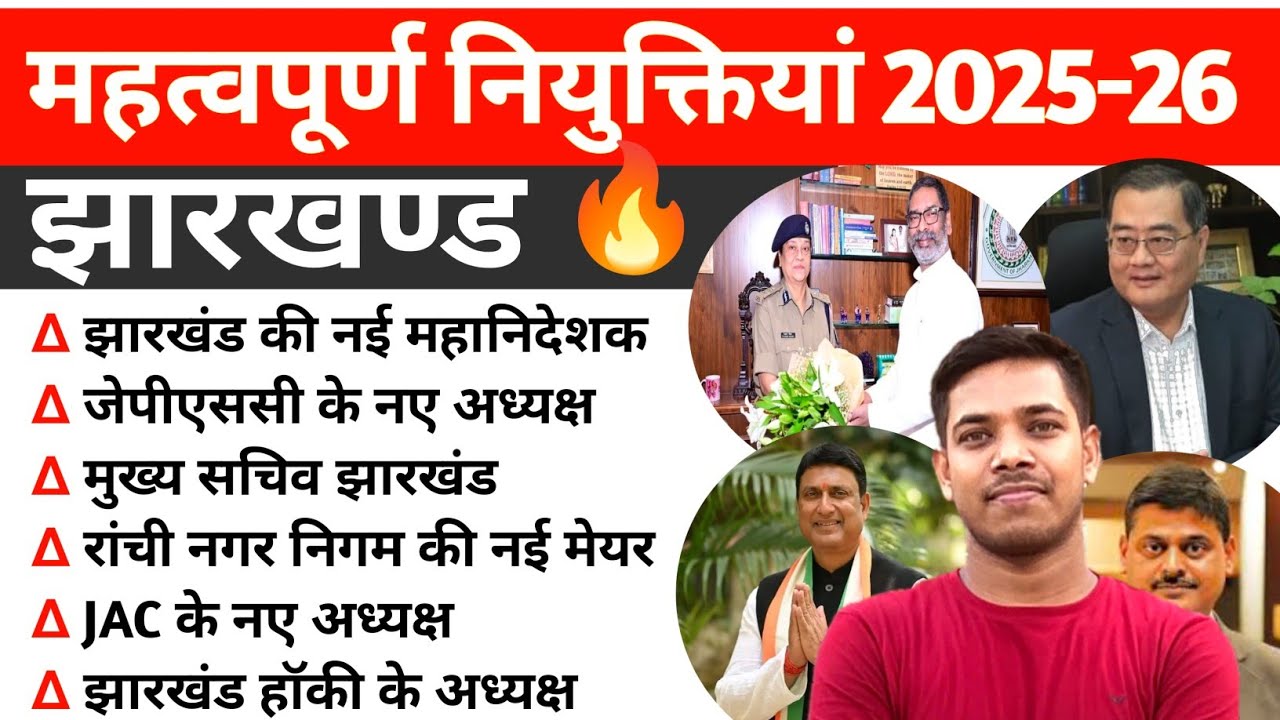  झारखण्ड की सभी महत्वपूर्ण नियुक्तियां 2025- 26 ✅ || jharkhand New Appointment 2025-26 📌