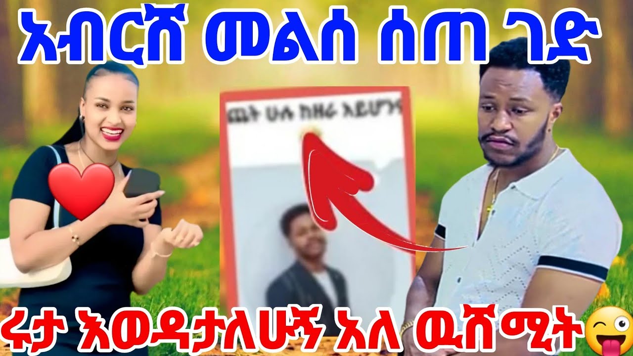 አብርሸ መልሰ ሰጠ ጉድ ሩታ እወዳታአለሁኝ አለ ዉሸሚት ጉደሸ ፈላ😃😃@Rutagrace_r @abgrace7318 @BirukTube- 
