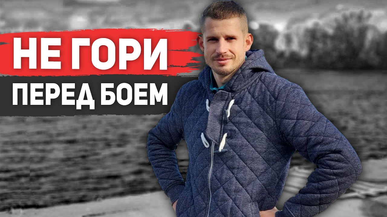 Как убрать страх перед боем и показать все на что способен?