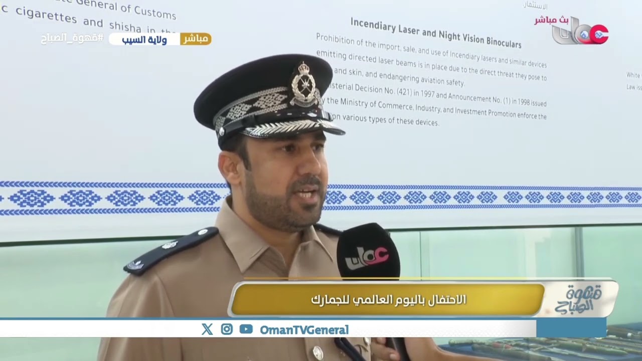 #قهوة_الصباح | الاحتفال باليوم العالمي للجمارك
