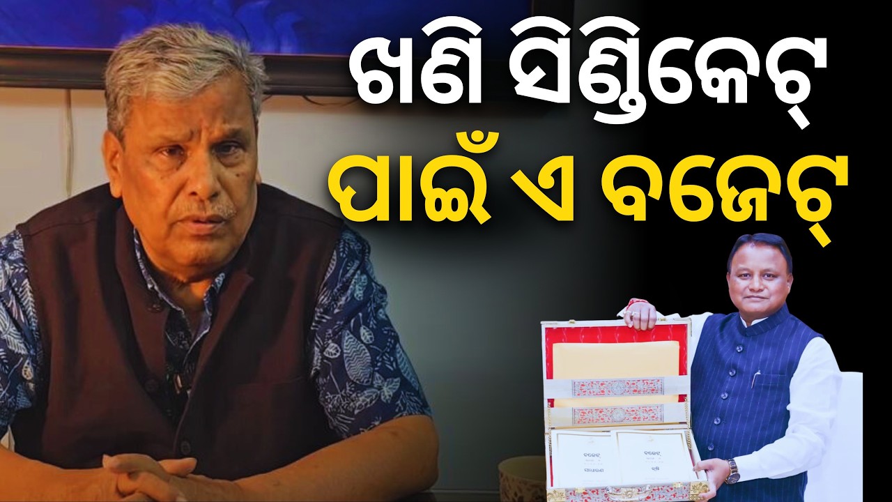 'ଖଣି ସିଣ୍ଡିକେଟ୍ ପାଇଁ ଏ ବଜେଟ୍.. ଓଡିଶା ସହିବ ଏକ ଲକ୍ଷ କୋଟିର କ୍ଷତି..': Srikant Jena on state budget 2026