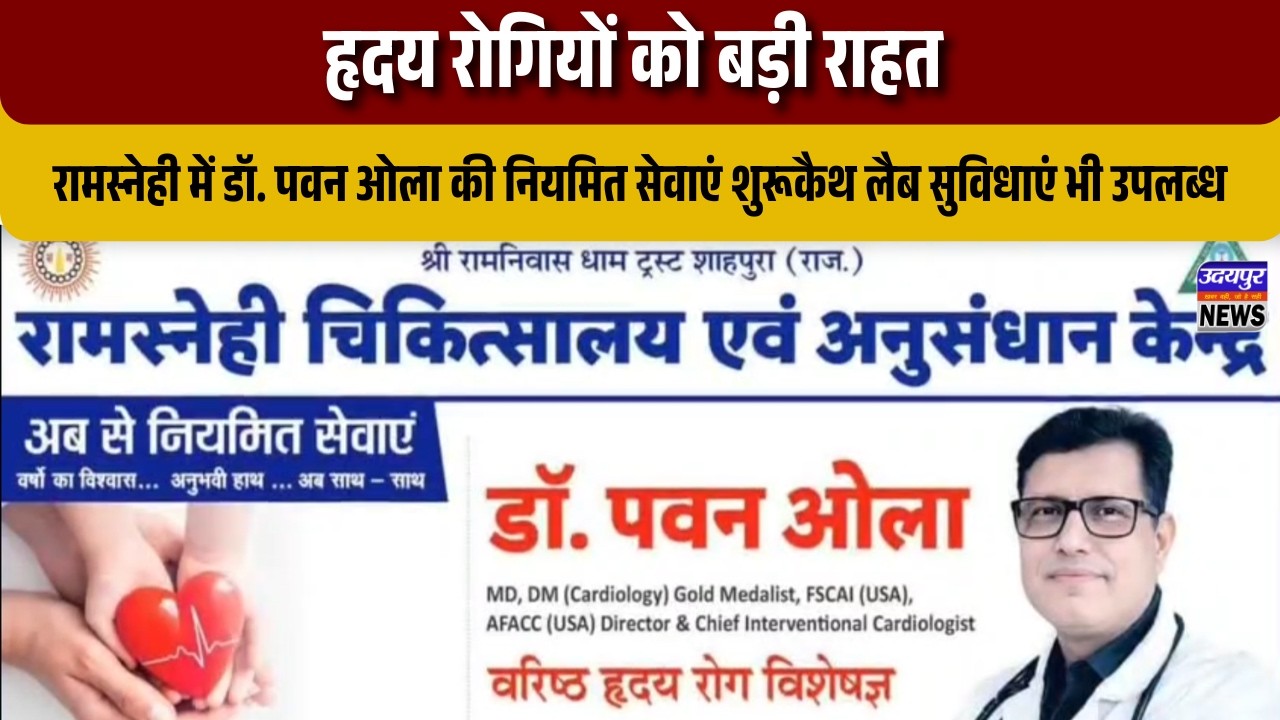 हृदय रोगियों को बड़ी राहत: रामस्नेही में डॉ. पवन ओला की नियमित सेवाएं शुरू, कैथ लैब सुविधाएंभीउपलब्ध