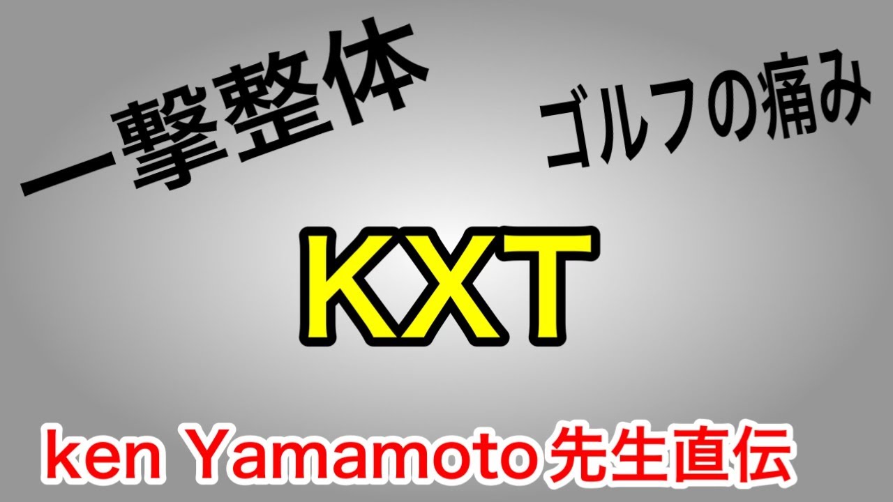 ken Yamamoto先生のKXTを伝授してもらいました。