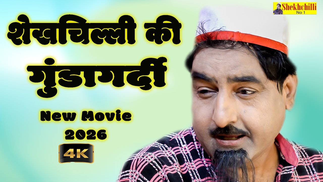 शेखचिल्ली की गुंडागर्दी || shekhchilli ki gunda gardi || NEW MOVIE || (Official Video) #funny (2026)