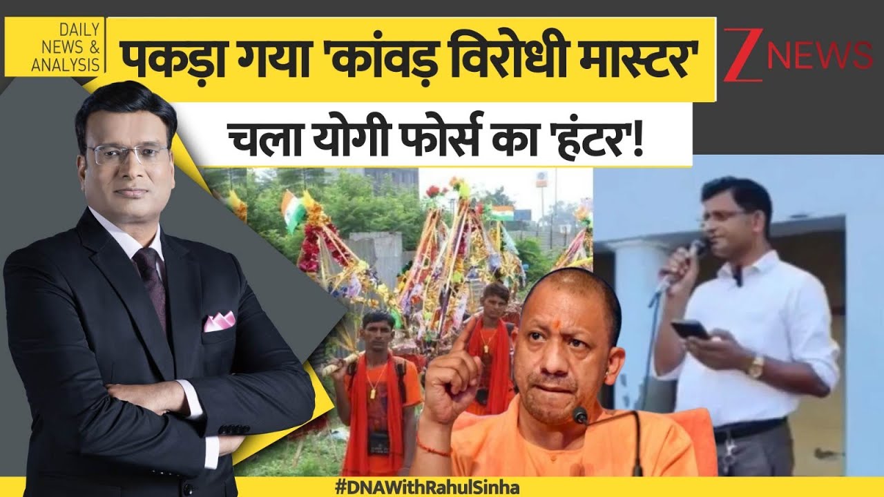 DNA: पकड़ा गया 'कांवड़ विरोधी मास्टर'चला योगी फोर्स का 'हंटर'!  |Bareilly Teacher On Kanwar