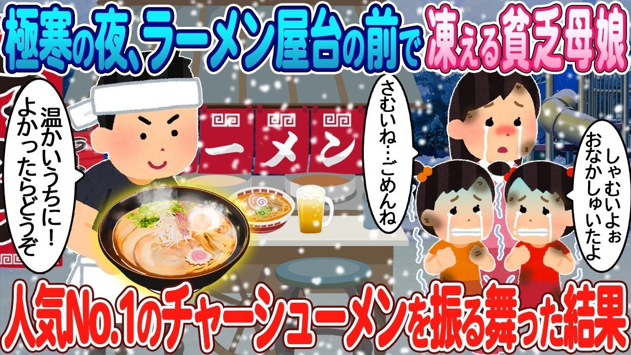 極寒の夜｜貧乏母娘に贈る心温まるチャーシューメンの奇跡