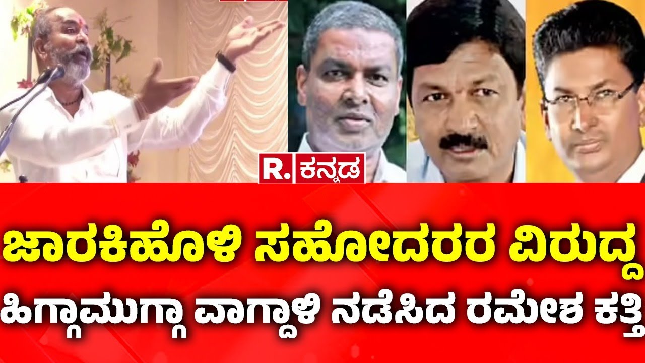 Ramesh Katti: ಜಾರಕಿಹೊಳಿ ಸಹೋದರರ ವಿರುದ್ದ ರಮೇಶ ಕತ್ತಿ ವಾಗ್ದಾಳಿ|Electricity Cooperative Society elections