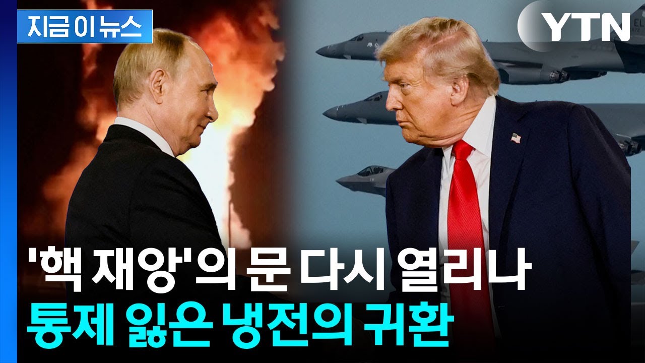 50년 만에 핵 안전장치 &lsquo;제로&rsquo;...세계가 떨고 있다 [지금이뉴스] / YTN