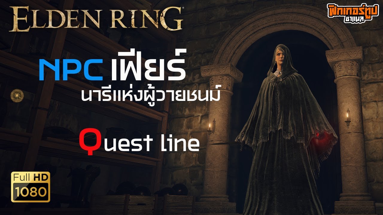 Elden Ring : พาเดินเควส NPC เฟียร์ ไปหามังกรโฟติซัคส์