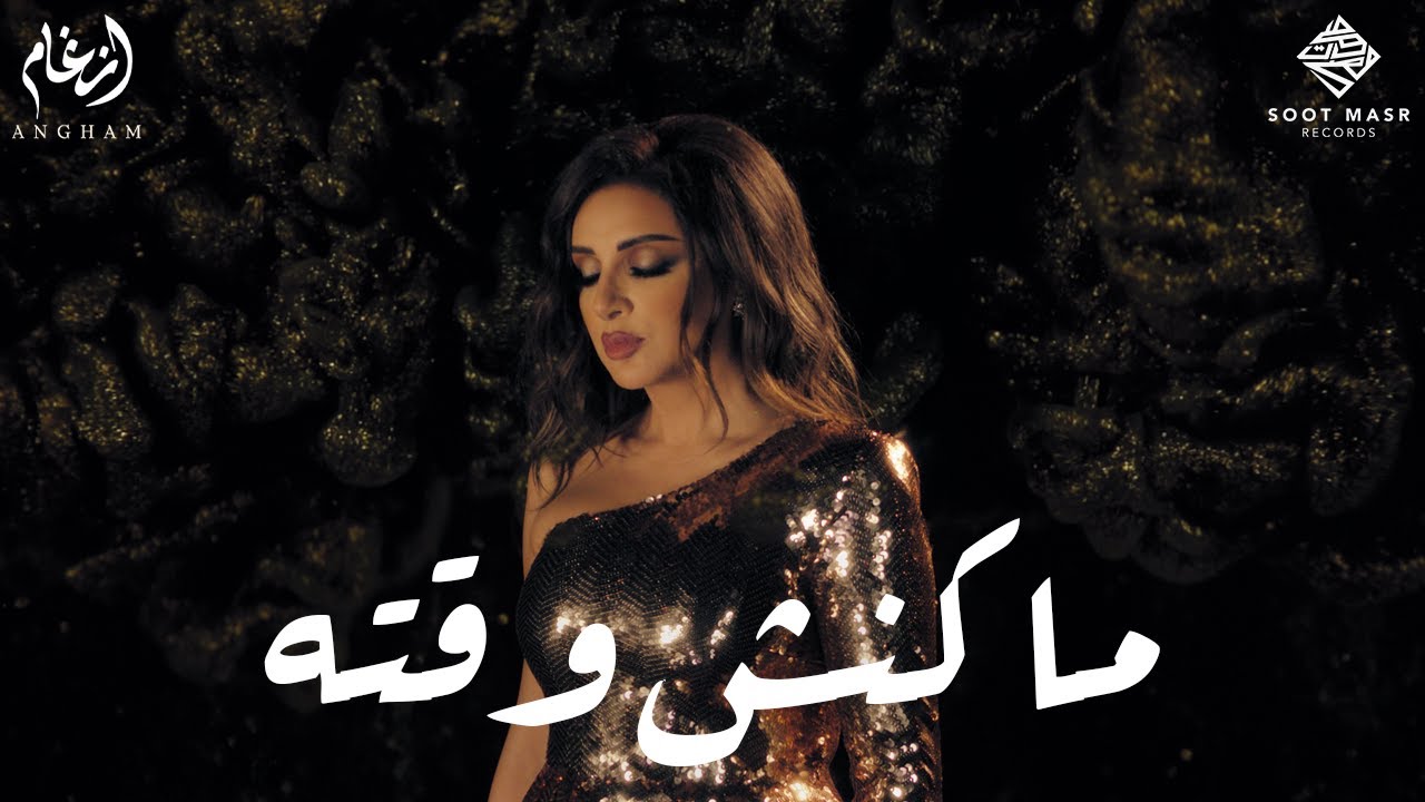 Angham - Makansh Wa2to  | أنغام  -  ماكنش وقته